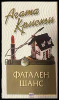 Корица на книгата „Фатален шанс“