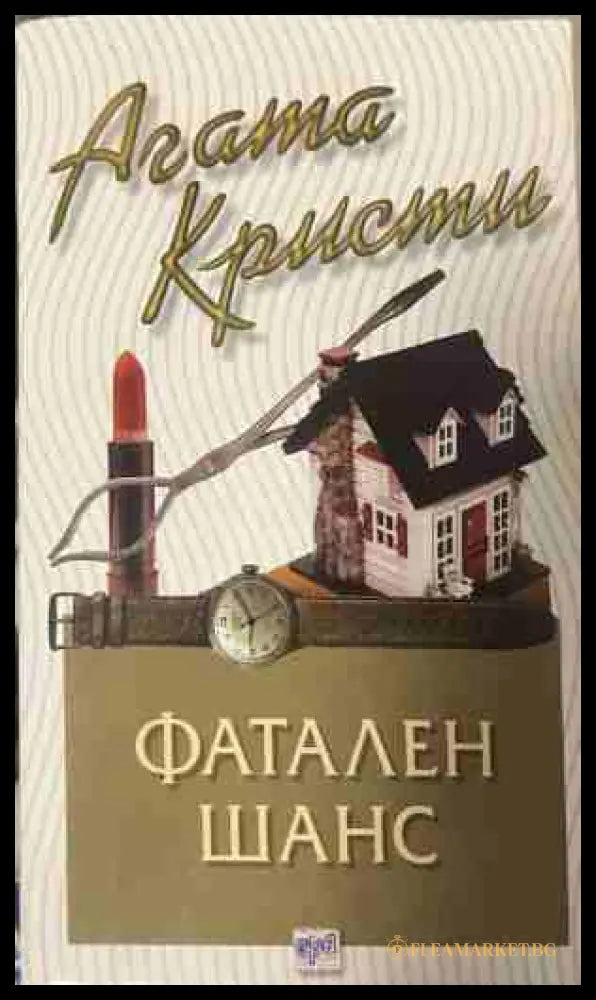 Корица на книгата „Фатален шанс“