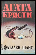 Фатален шанс (Много добро състояние) - Книга