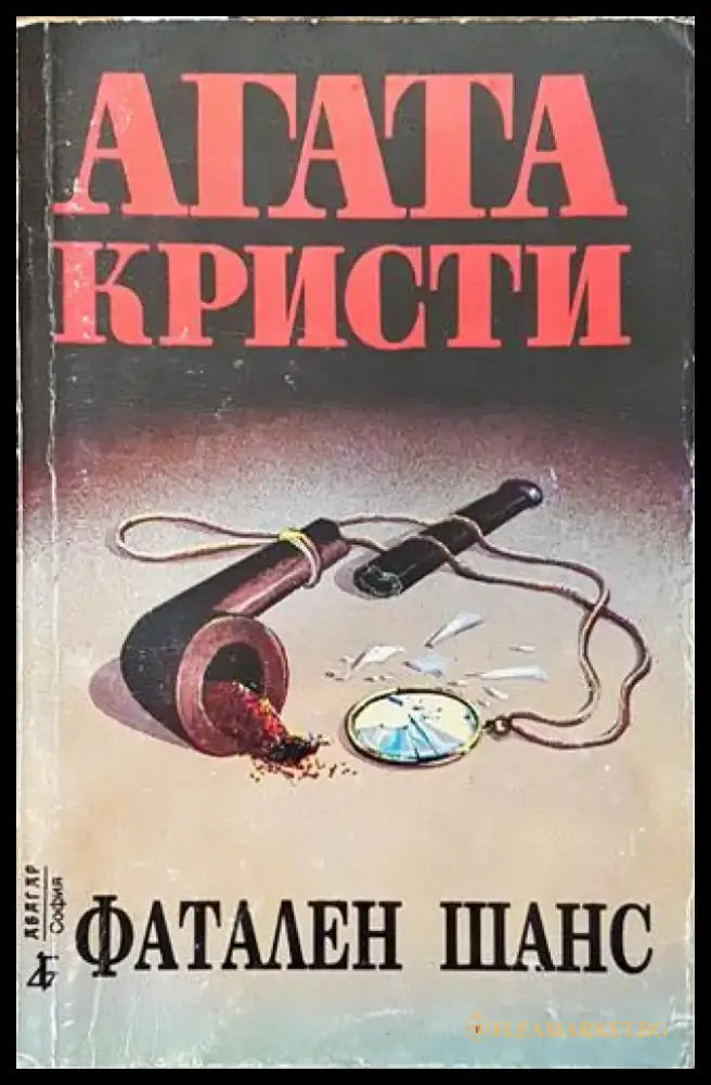 Фатален шанс (Много добро състояние) - Книга