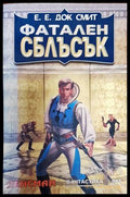 Фатален сблъсък (352605261710) - Е. Е. Док Смит - Книга