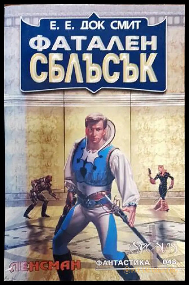 Фатален сблъсък (352605261710) - Е. Е. Док Смит - Книга