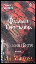 Фатален триъгълник - Йън Макдауъл