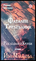 Фатален триъгълник - Книги