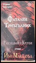 Фатален триъгълник Разследване в Кроуби (995) - Книга