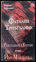 Фатален триъгълник Разследване в Кроуби - Книги
