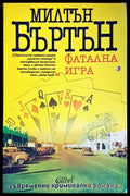 Фатална игра (3605) - Книга
