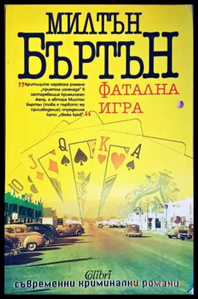 Фатална игра (3605) - Книга
