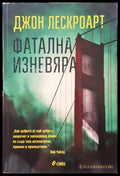 Фатална изневяра - Книги