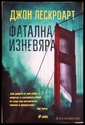 Фатална изневяра (332306261732) - Джон Лескроарт - Книга