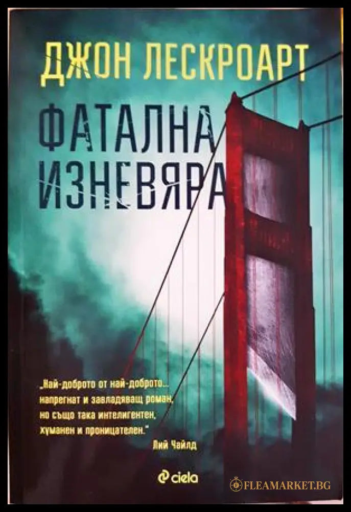 Фатална изневяра (332306261732) - Джон Лескроарт - Книга