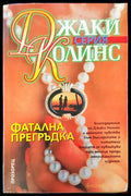 Фатална прегръдка - Книги