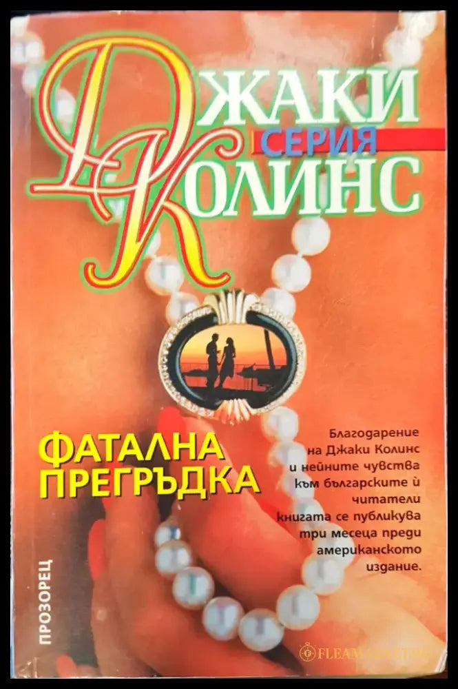 Фатална прегръдка - Книги