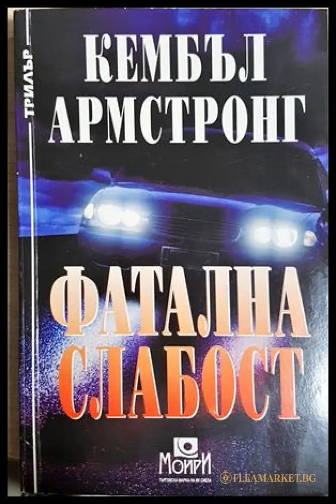 Фатална слабост (302005261809) - Кембъл Армстронг - Книга