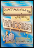 Фаталните съобщения на windows - Книги