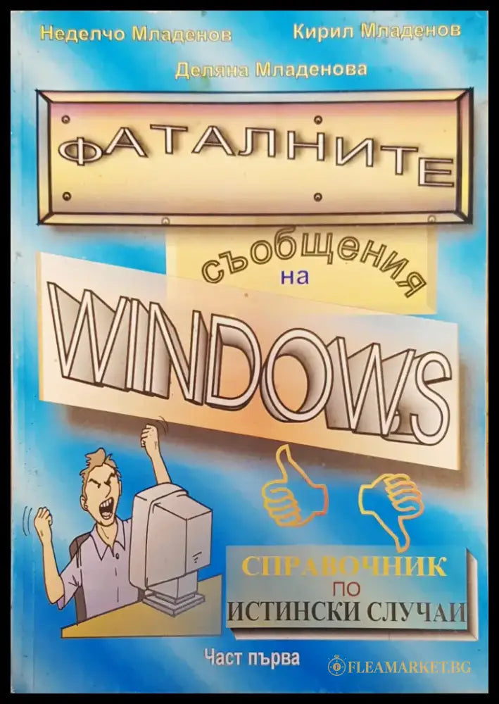 Фаталните съобщения на windows - Книги
