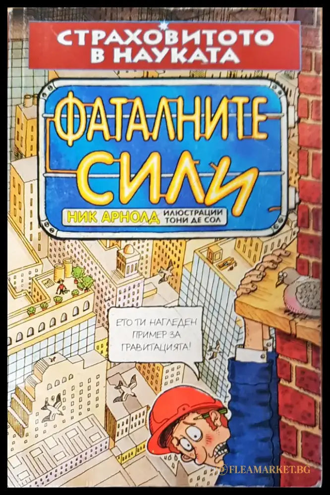 Фаталните сили (259) - Книга