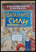 Фаталните сили - Книги