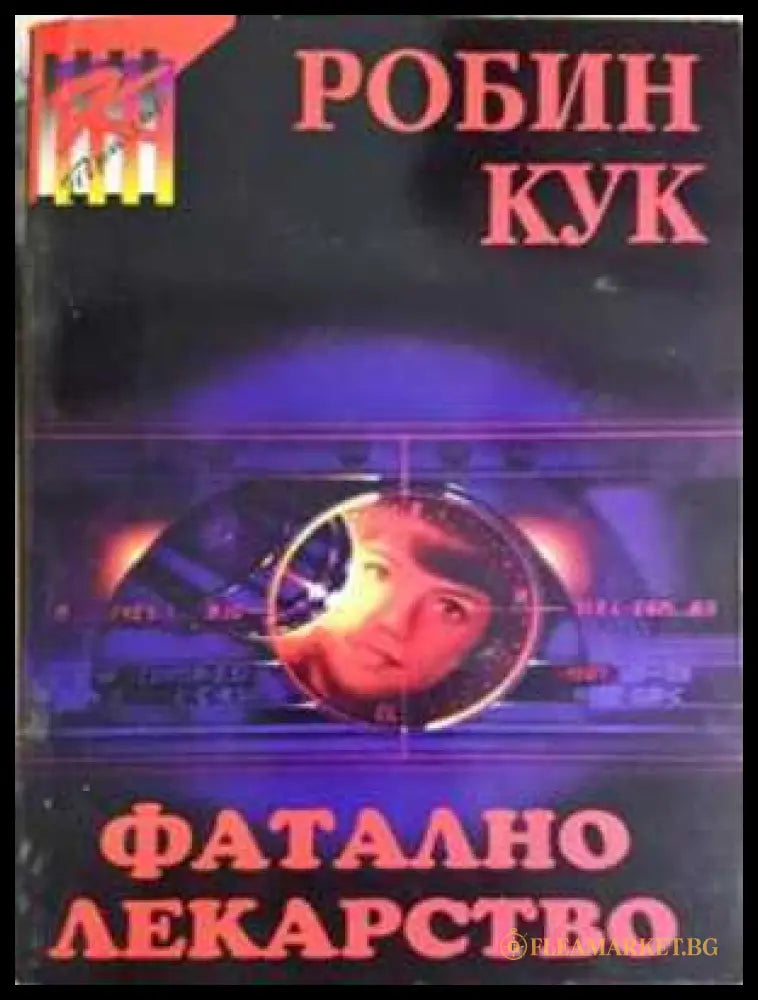 Фатално лекарство (330806261716) - Робин Кук - Книга