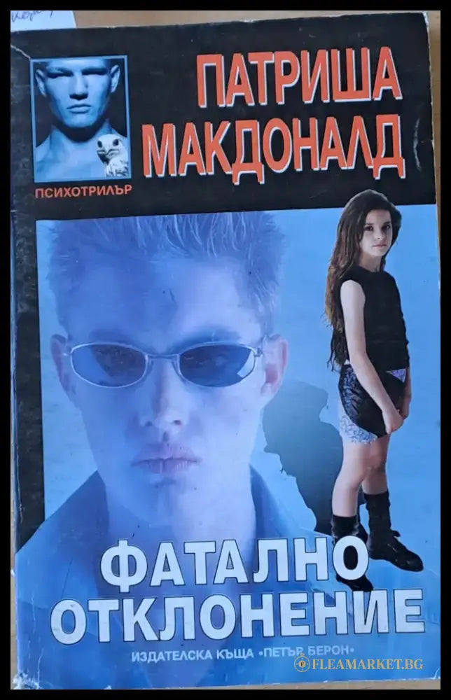 Фатално отклонение - Книги