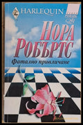Фатално привличане - Книги