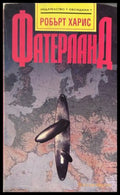 Книга „Фатерланд“ от Робърт Харис