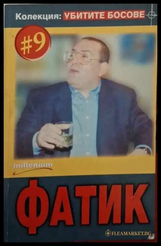Фатик. Колекция Убитите босове № 9 (2520) - Книга