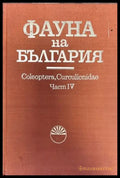 Фауна на България. Част 4: Coleoptera Curculionidae - Книги