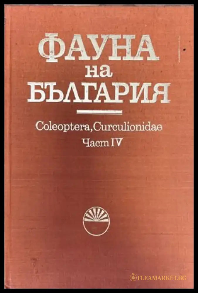 Фауна на България. Част 4: Coleoptera Curculionidae - Книги