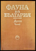 Фауна на България. Том 20: Aves. Част 1 - Книги