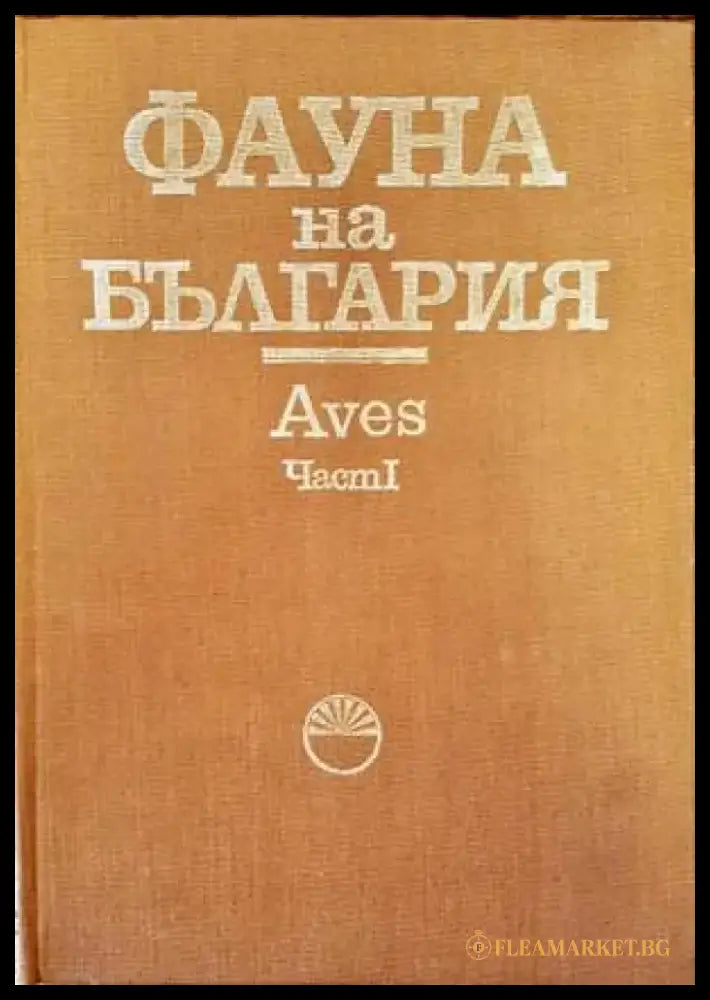 Фауна на България. Том 20: Aves. Част 1 - Книги