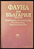 Фауна на България. Том 21: Acariformes Trombidioidea Trombiculidae Leeuwenhoekiidae - Книги