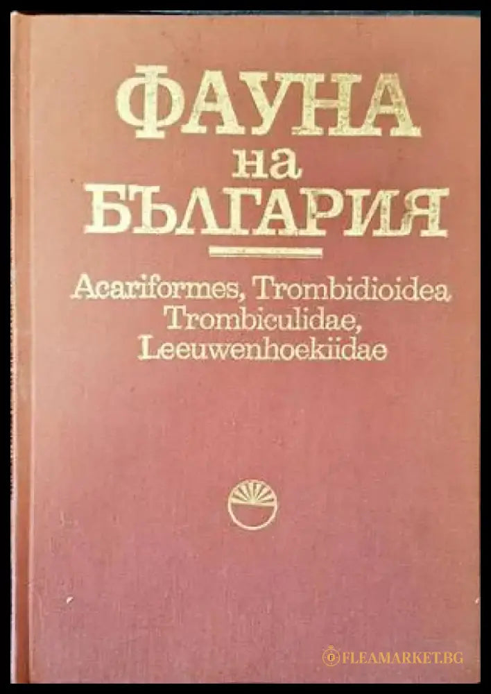Фауна на България. Том 21: Acariformes Trombidioidea Trombiculidae Leeuwenhoekiidae - Книги
