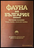 Фауна на България - Том 32: Иксодови кърлежи