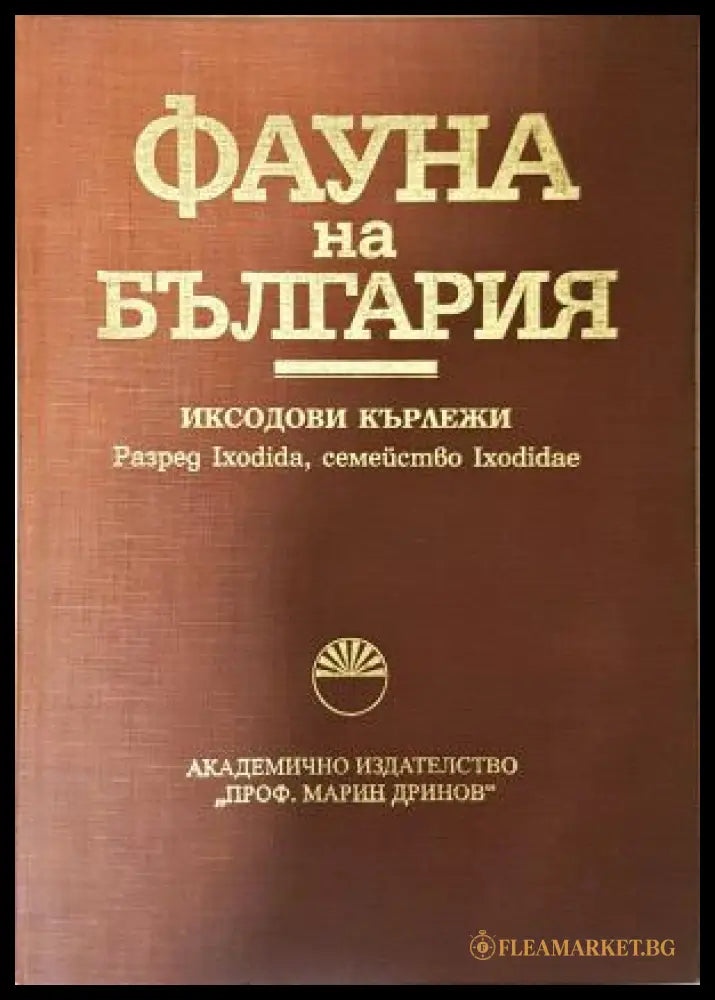 Фауна на България - Том 32: Иксодови кърлежи
