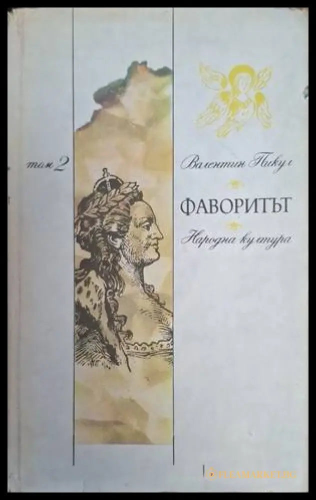 Фаворитът Том 2 - Валентин Пикул
