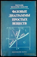 Фазовые диаграммы простых веществ - Книги