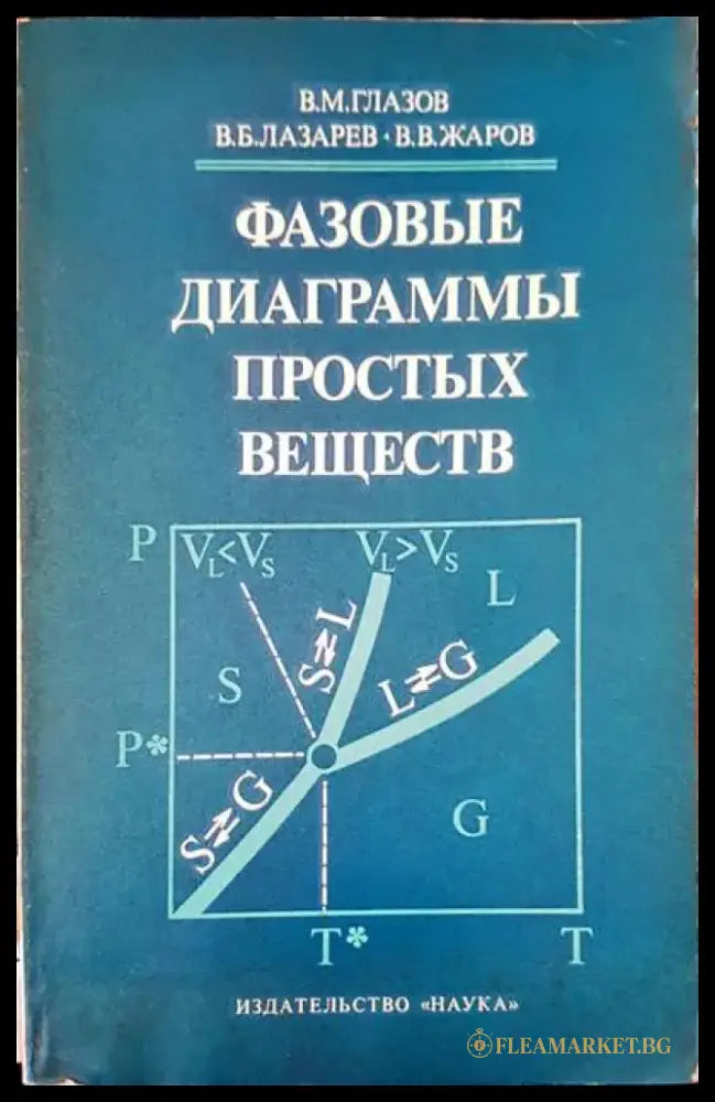 Фазовые диаграммы простых веществ - Книги