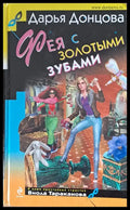 Фея с золотыми зубами - Книги