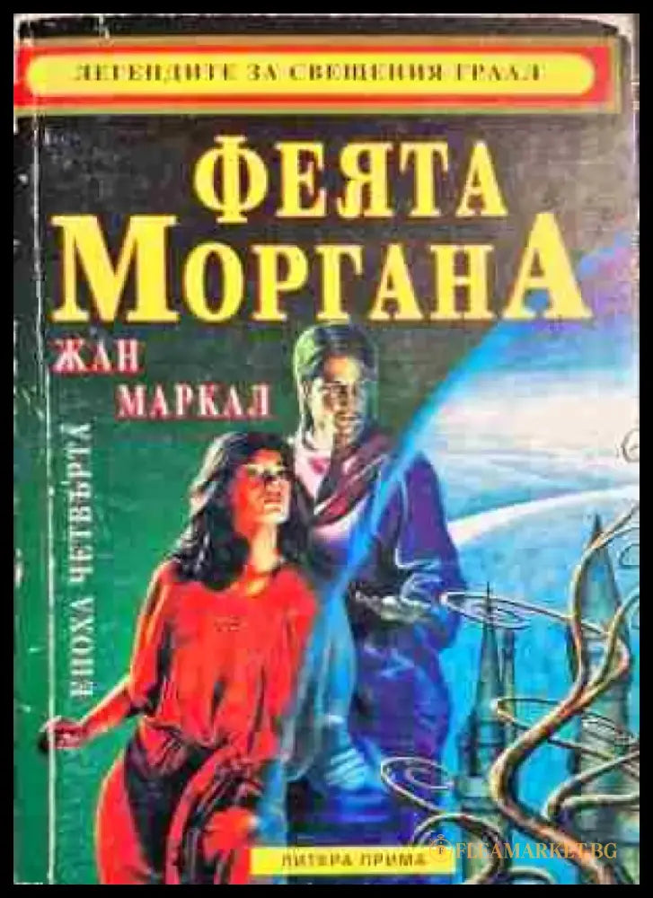 Феята Моргана - Книги