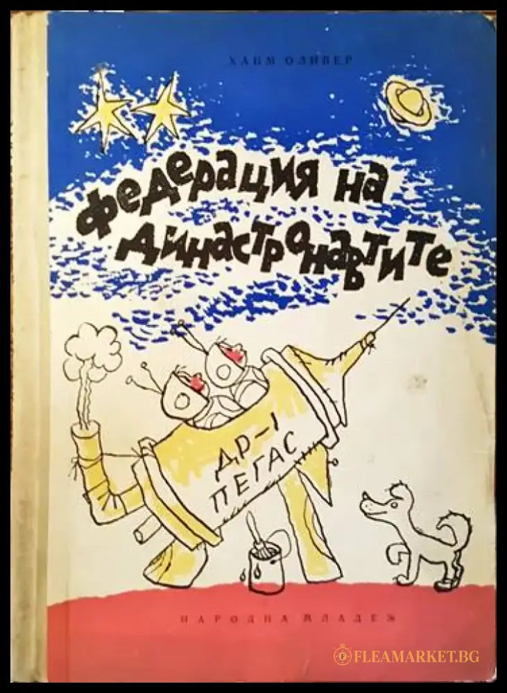 Федерация на династронавтите - Книги