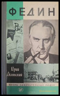 Федин - Книги