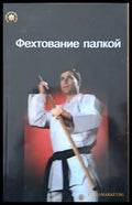 Фехтование палкой - Книги