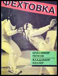 Фехтовка (1075) - Книга