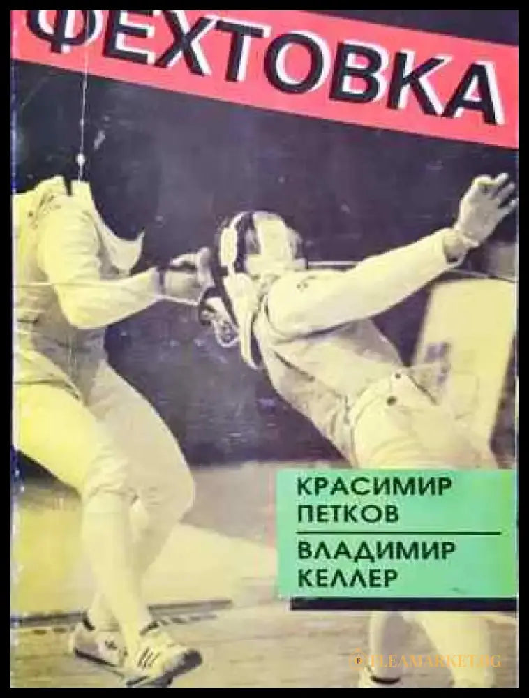 Фехтовка (1075) - Книга
