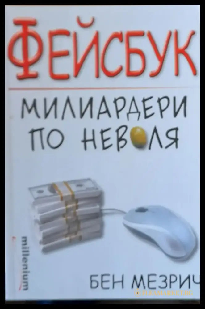 Фейсбук - милиардери по неволя - Книги
