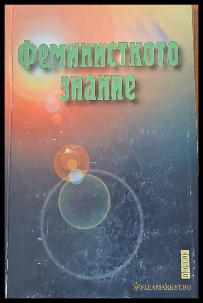 Феминисткото знание - Книги
