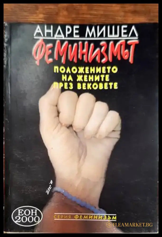 Феминизмът - Книги