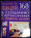 Фэн-шуй к сазданию гармонии в вашем доме - Книги