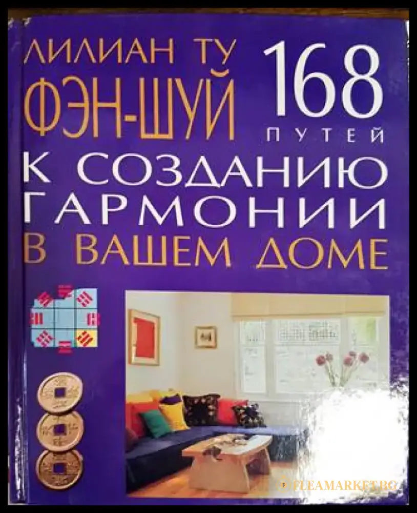 Фэн-шуй к сазданию гармонии в вашем доме - Книги